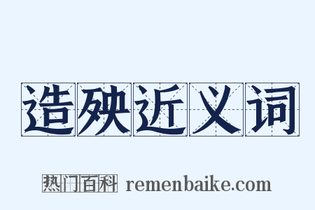 造殃近义词是什么意思的图片
